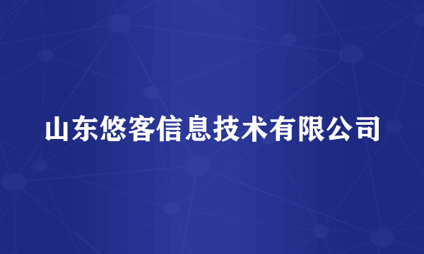 山东悠客信息技术有限公司