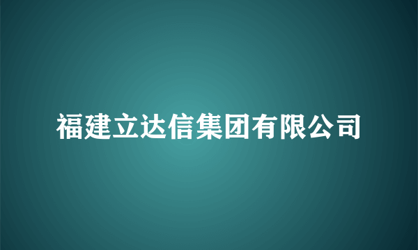 福建立达信集团有限公司