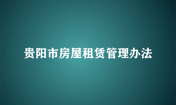 贵阳市房屋租赁管理办法