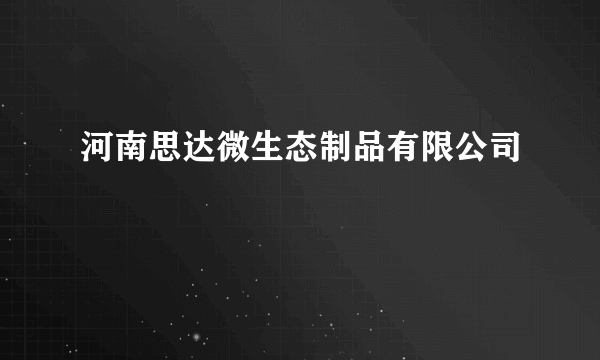 河南思达微生态制品有限公司