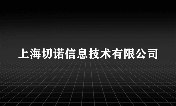 上海切诺信息技术有限公司