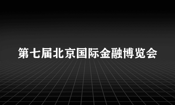 第七届北京国际金融博览会