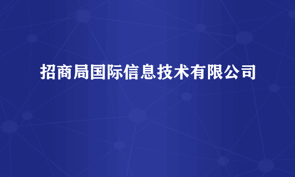 招商局国际信息技术有限公司