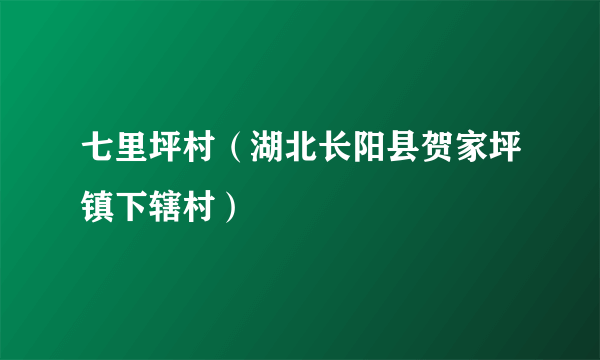 七里坪村（湖北长阳县贺家坪镇下辖村）