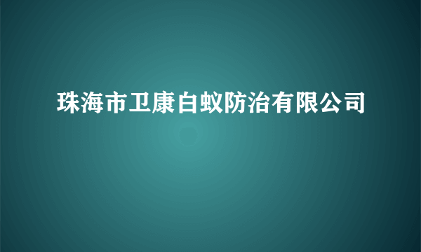 珠海市卫康白蚁防治有限公司