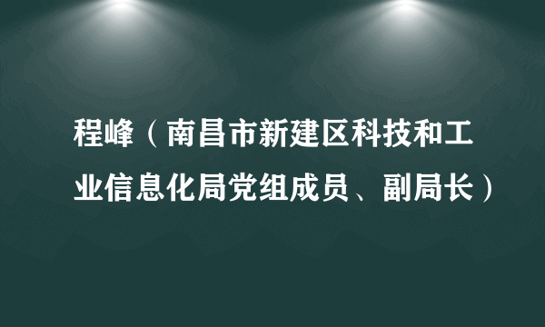 程峰（南昌市新建区科技和工业信息化局党组成员、副局长）