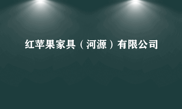 红苹果家具（河源）有限公司