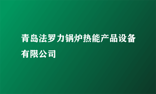 青岛法罗力锅炉热能产品设备有限公司