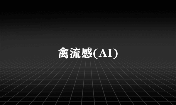 禽流感(AI)