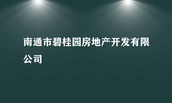 南通市碧桂园房地产开发有限公司