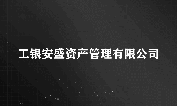 工银安盛资产管理有限公司