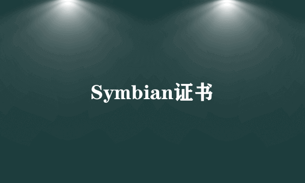 Symbian证书