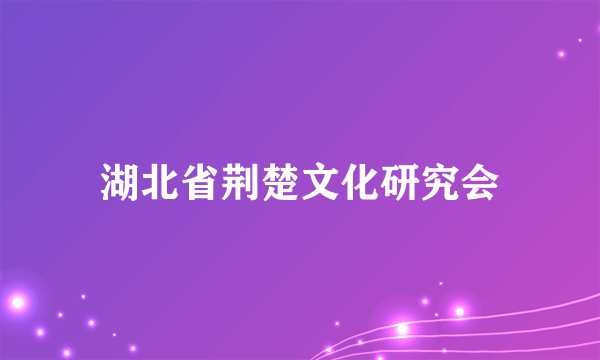 湖北省荆楚文化研究会