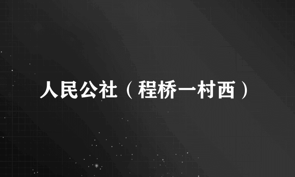 人民公社（程桥一村西）