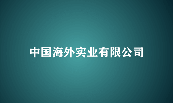 中国海外实业有限公司