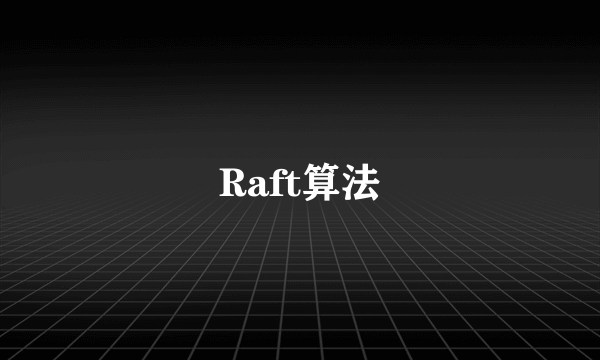 Raft算法