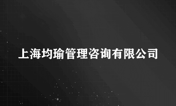 上海均瑜管理咨询有限公司