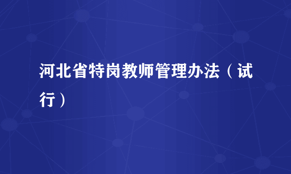 河北省特岗教师管理办法（试行）