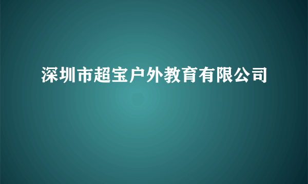 深圳市超宝户外教育有限公司