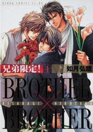 兄弟限定！ BROTHER×BROTHER 第4巻