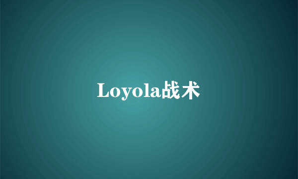 Loyola战术