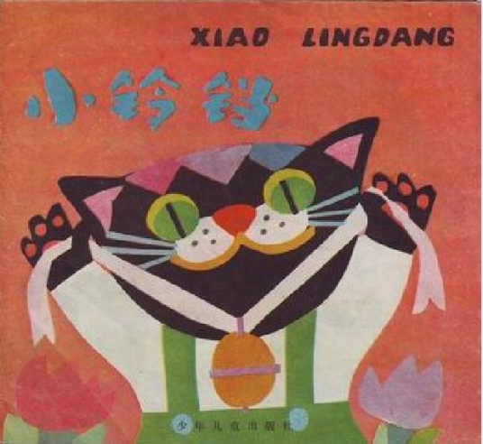 小铃铛（1985年少年儿童出版社出版的图书）