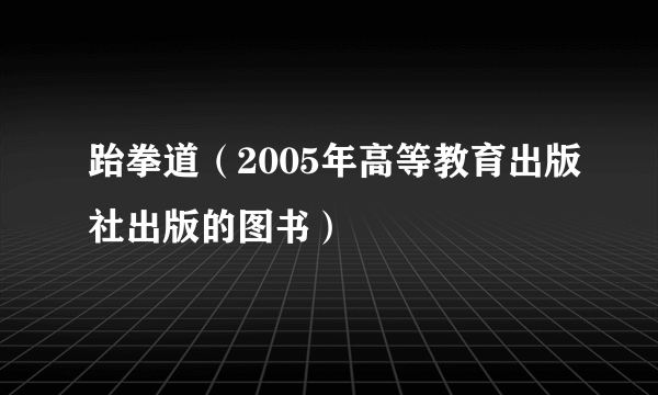 跆拳道（2005年高等教育出版社出版的图书）