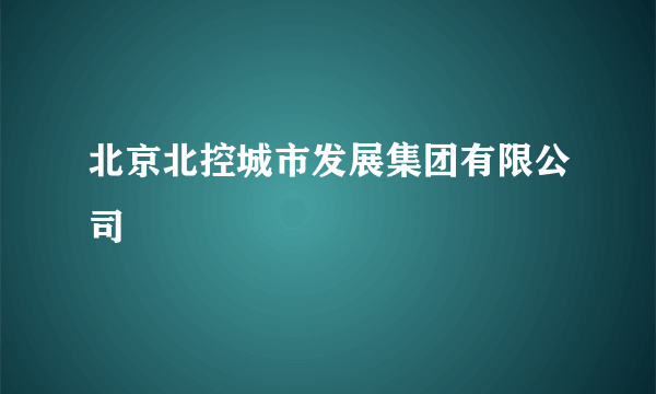 北京北控城市发展集团有限公司