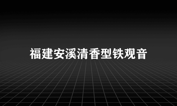 福建安溪清香型铁观音