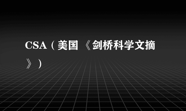 CSA（美国 《剑桥科学文摘》）