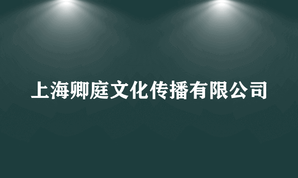 上海卿庭文化传播有限公司