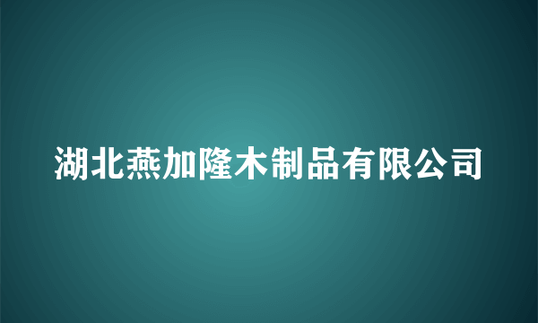 湖北燕加隆木制品有限公司