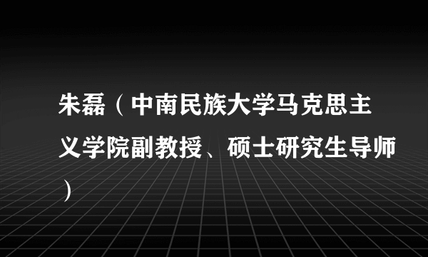 朱磊（中南民族大学马克思主义学院副教授、硕士研究生导师）