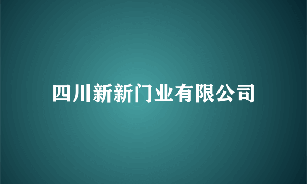 四川新新门业有限公司