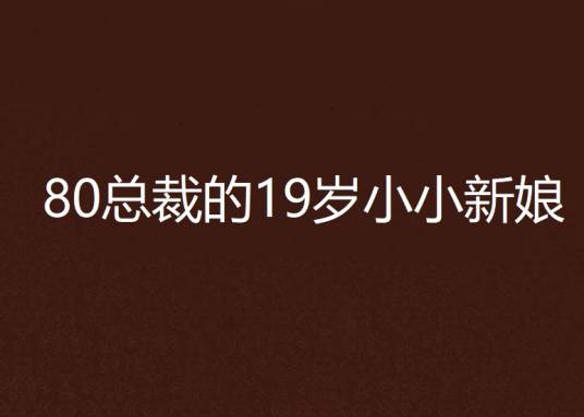 80总裁的19岁小小新娘