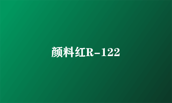 颜料红R-122