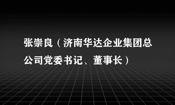 张崇良（济南华达企业集团总公司党委书记、董事长）