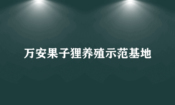 万安果子狸养殖示范基地