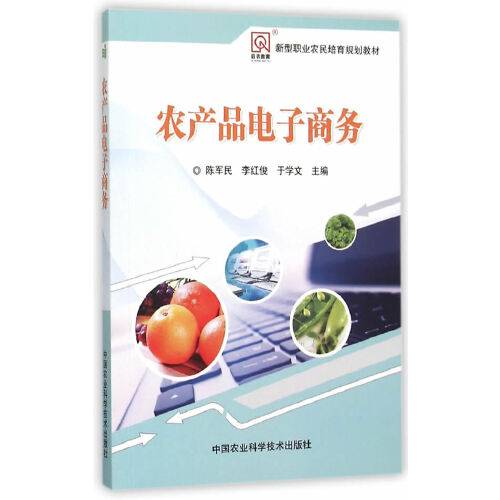 农产品电子商务（2015年中国农业科学技术出版社出版的图书）