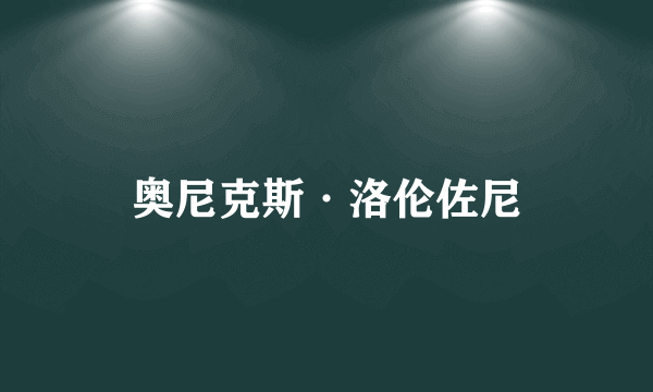 奥尼克斯·洛伦佐尼