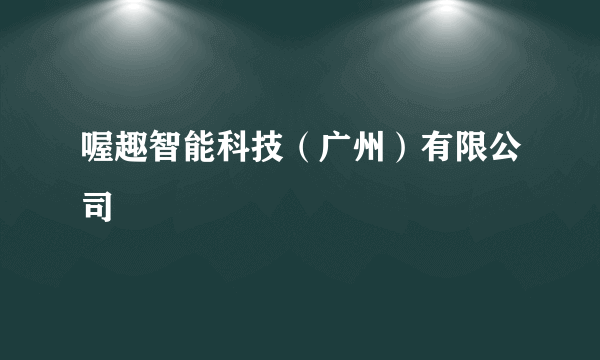 喔趣智能科技（广州）有限公司