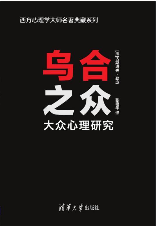 乌合之众：大众心理研究（2017年清华大学出版社出版的图书）