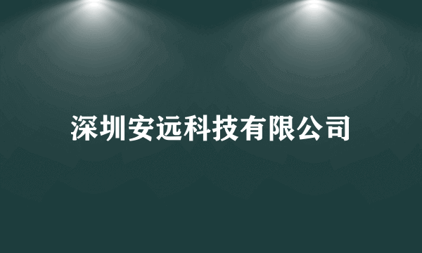 深圳安远科技有限公司