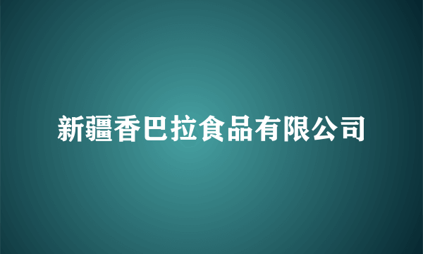 新疆香巴拉食品有限公司