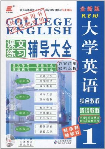 长喜英语·全新版大学英语综合教程课文练习辅导大全1