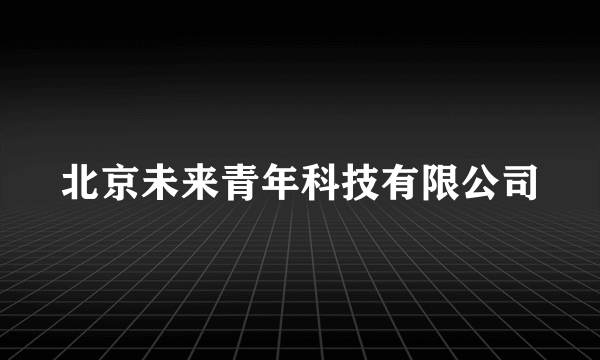 北京未来青年科技有限公司