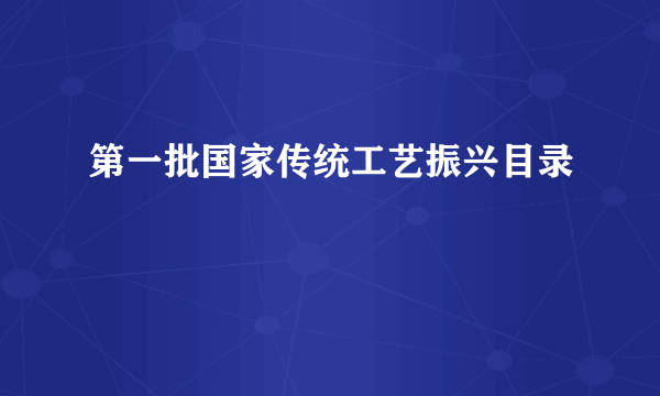 第一批国家传统工艺振兴目录