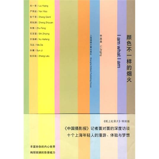 颜色不一样的烟火（2009年上海锦绣文章出版社出版的图书）