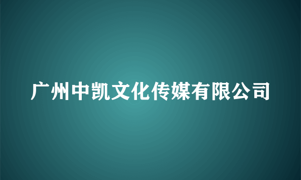 广州中凯文化传媒有限公司