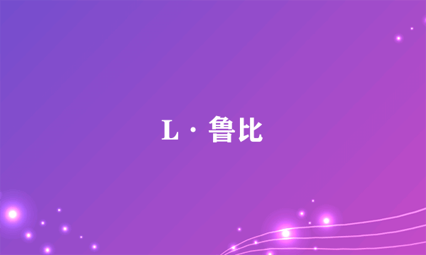 L·鲁比